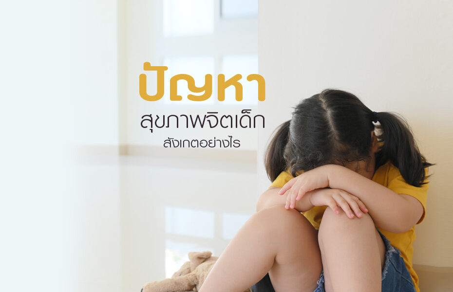 ปัญหาสุขภาพจิตเด็ก